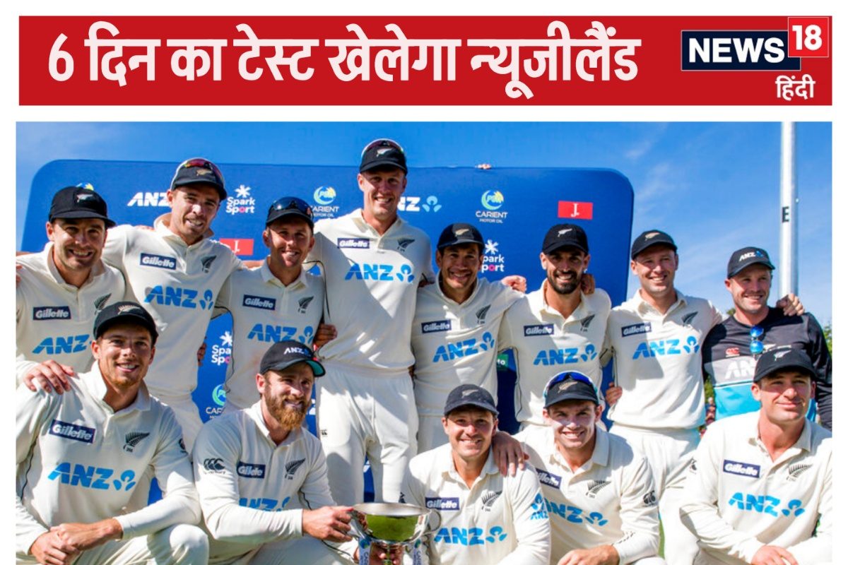 न्यूजीलैंड 3 साल में दूसरी बार खेलेगा 6 दिन का टेस्ट मैच, जानें भारत कब खेला