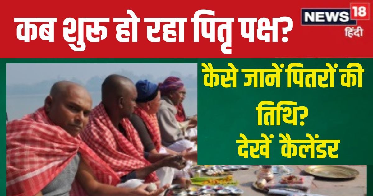 पितृ पक्ष में किस तिथि पर करें पितरों के लिए तर्पण? कैसे जानें उनकी तिथि, तारीख, पंडित जी ने बताया तरीका