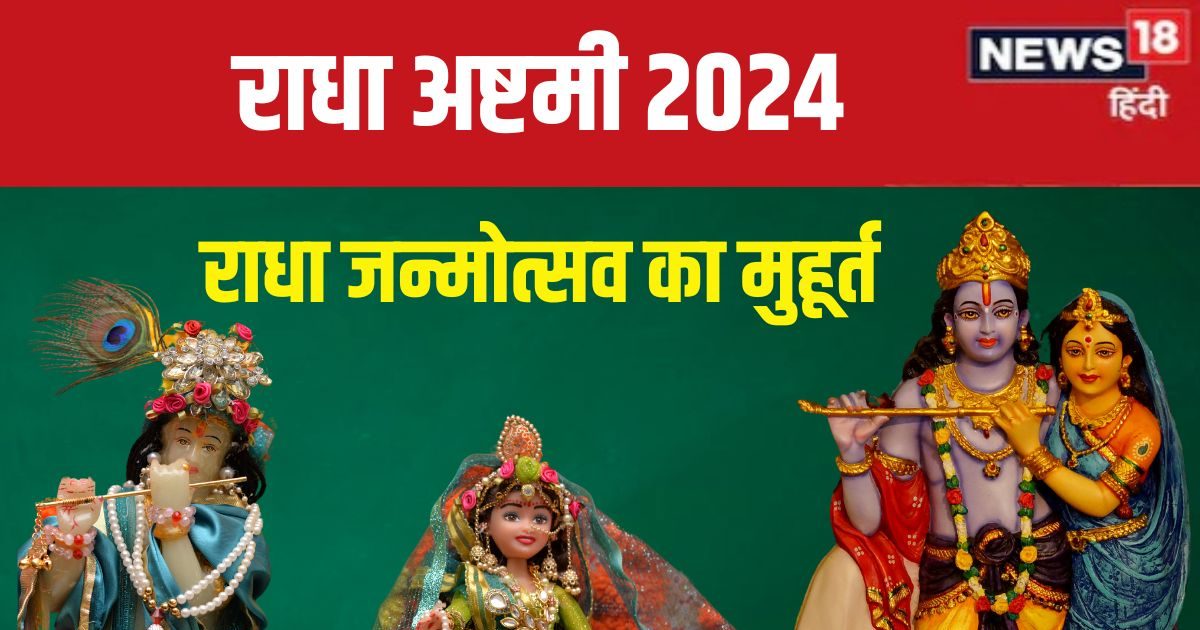 Radha Ashtami 2024 Date कब है रा धा अष्टमी? किस समय मनाया जाएगा