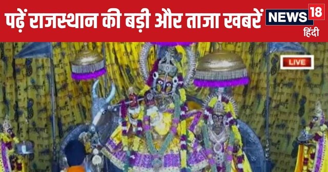 Rajasthan News Live Update: श्रीकृष्ण जन्माष्टमी की धूम, डीडवाना में ...