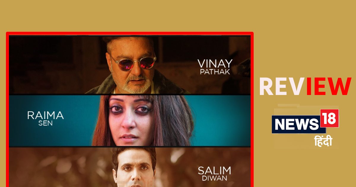 ‘Aliya Basu Gayab Hai’ Movie Review: रहस्यों में उलझाए रखेगी विनय पाठक की ‘आलिया बसु गायब है’