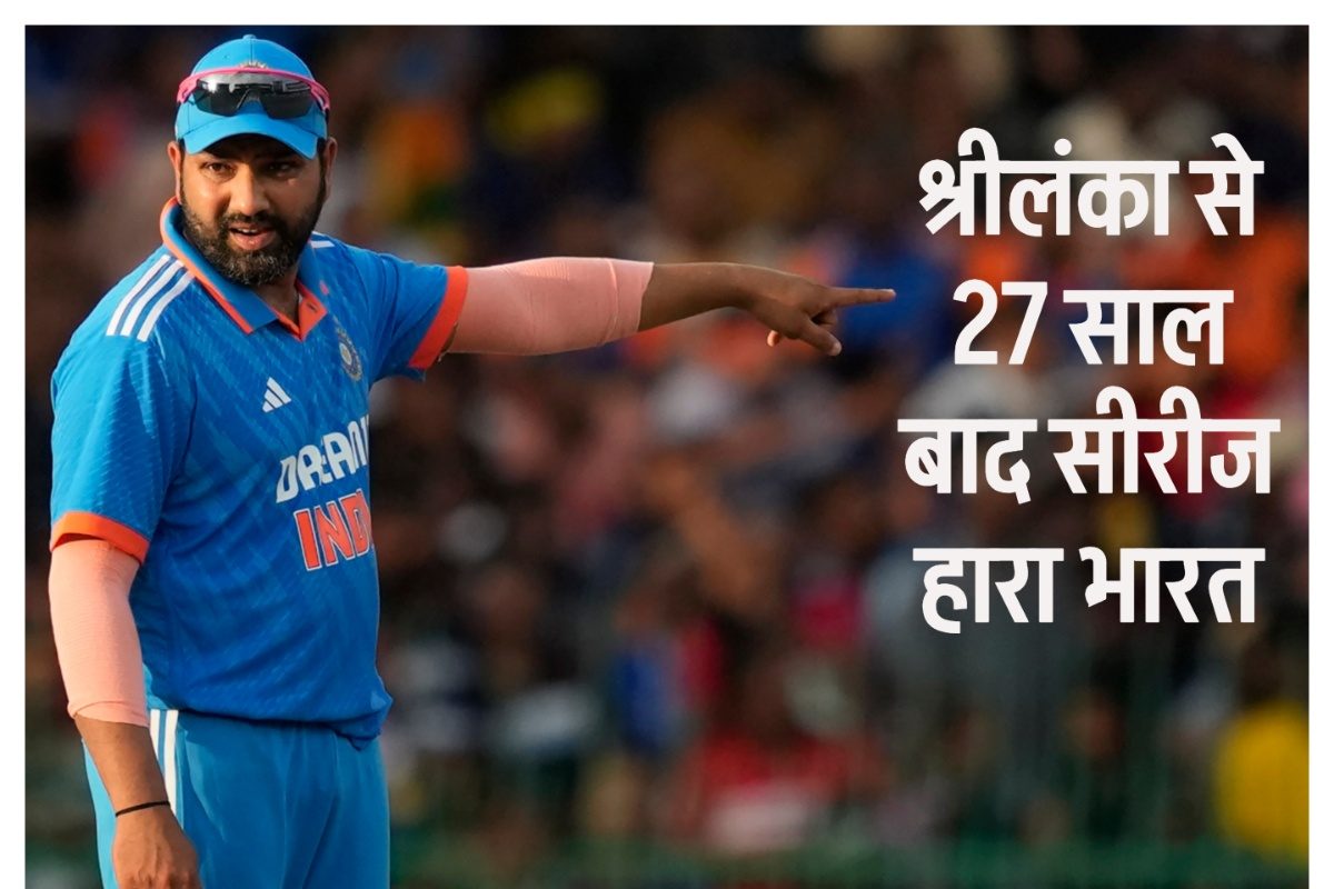 भारत की शर्मनाक हार, 27 साल बाद शिकस्त झेलकर श्रीलंका से लौट रही टीम इंडिया,