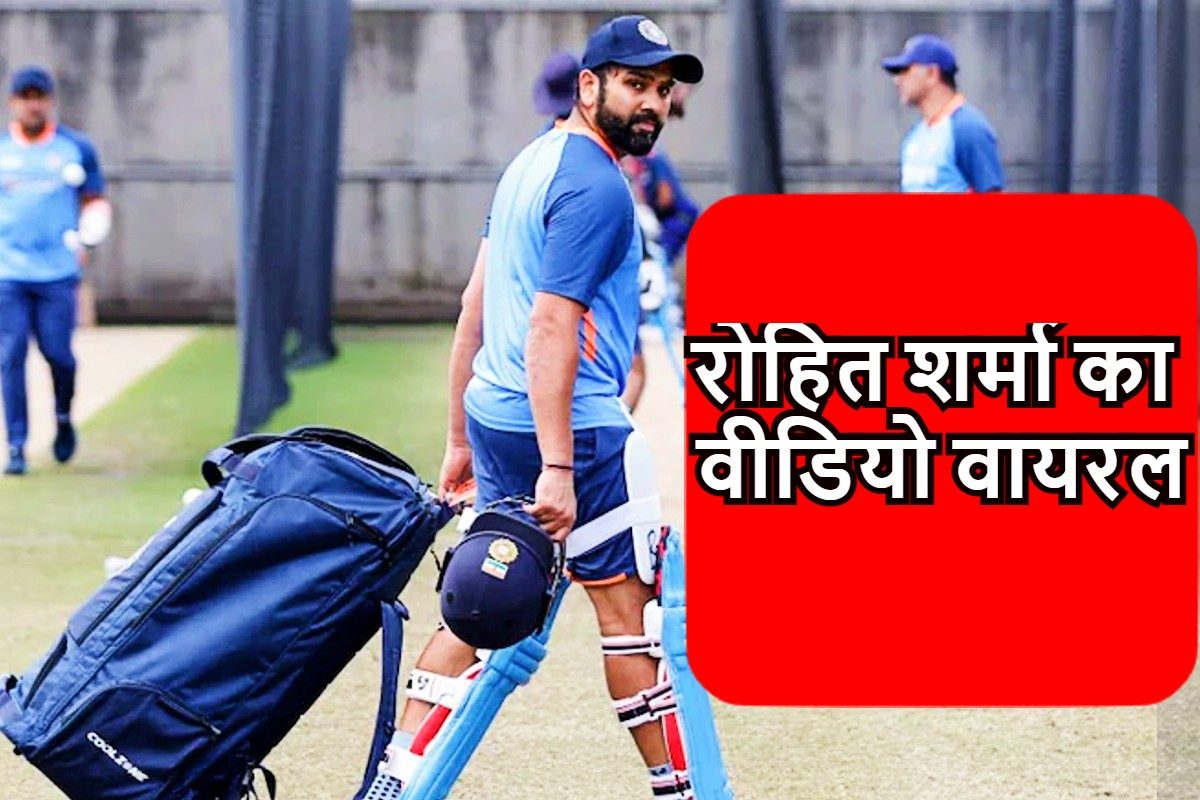 Video: कप्तान रोहित शर्मा कहां लगा रहे दौड़? वीडियो हो रहा वायरल