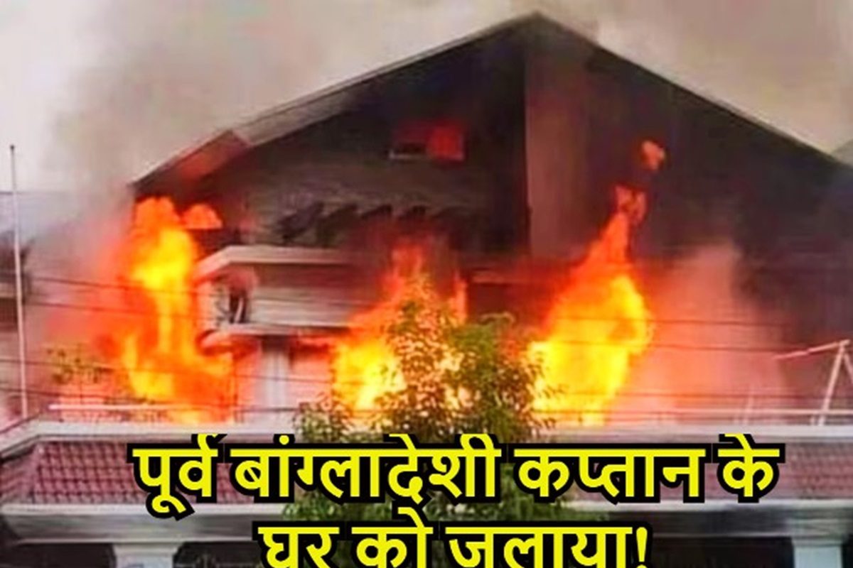 Video: बांग्लादेश में प्रदर्शनकारी बेकाबू, दिग्गज क्रिकेटर के घर में लगाई आग