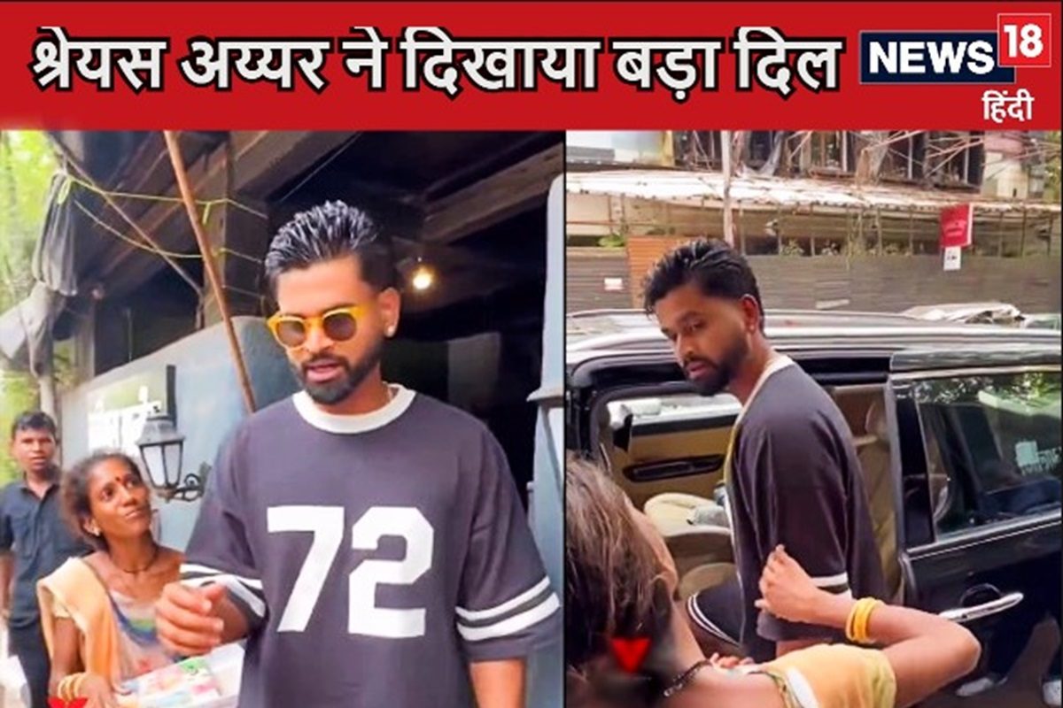 Video: श्रेयस अय्यर के पीछे पड़ी महिला, कहा- 1 मिनट रुकोगी क्या, फिर की मदद