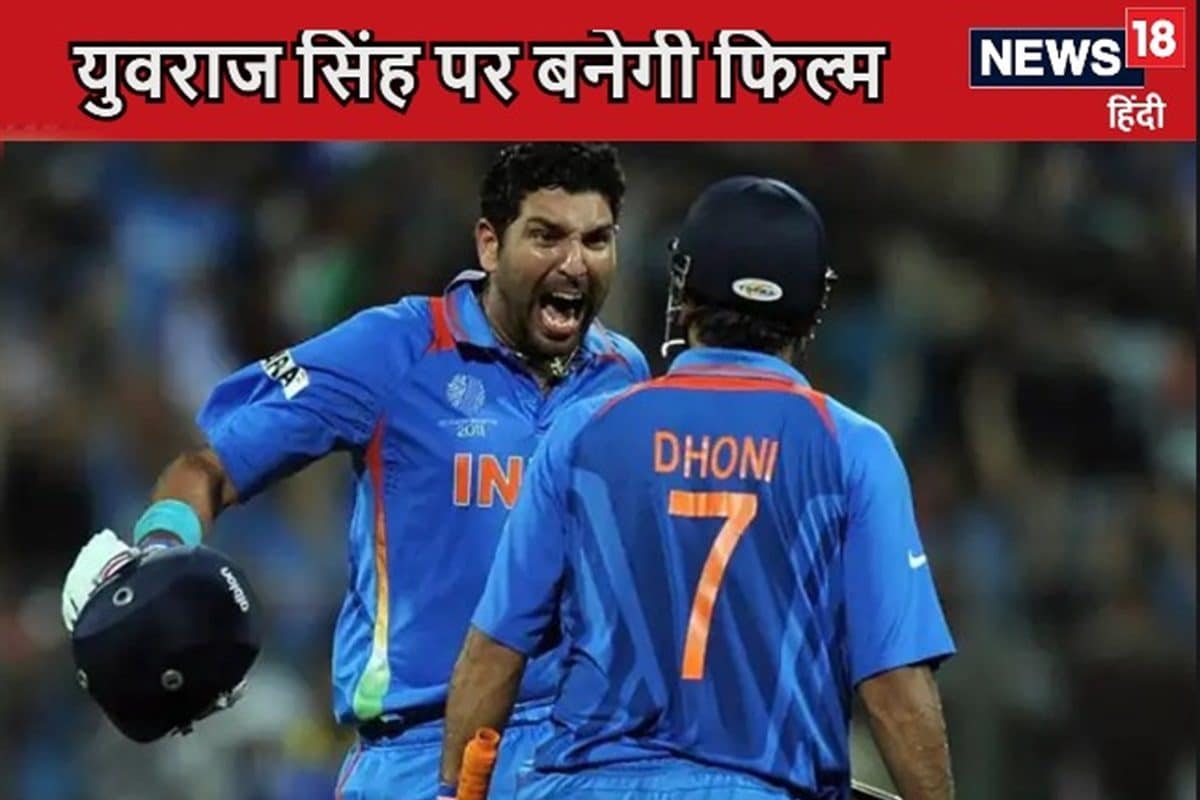 धोनी के बाद अब युवराज सिंह पर बनेगी फिल्म, बायोपिक का हुआ ऐलान