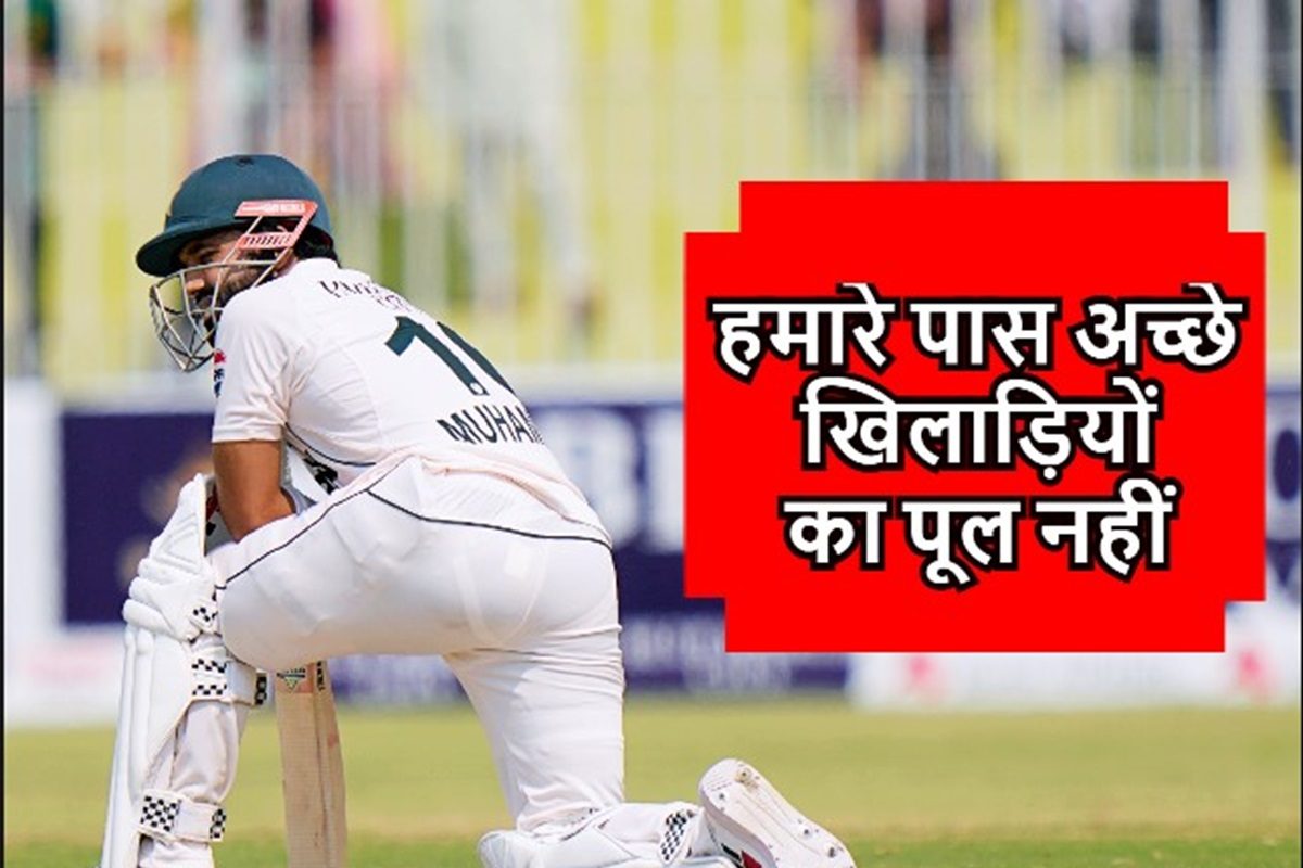 पाकिस्तान क्रिकेट बोर्ड की अक्ल आई ठिकाने, कहा- हमारे पास अच्छे खिलाड़ी नहीं