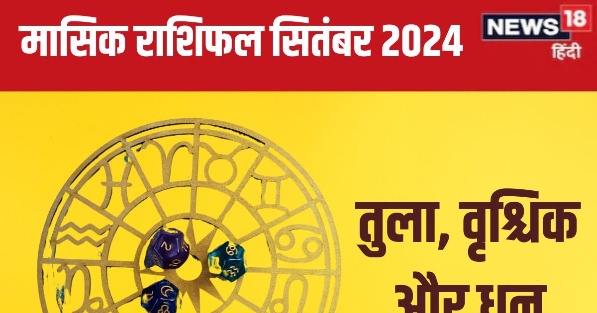 तुला, वृश्चिक और धनु राशिवालों के लिए कैसा रहेगा सितंबर? पढ़ें अपना मासिक राशिफल