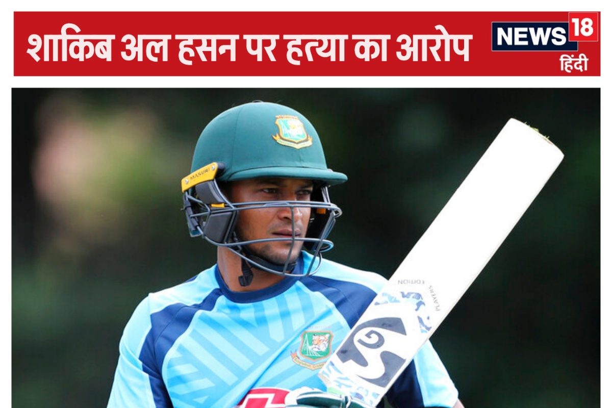 बांग्लादेश के शाकिब अल हसन पर हत्या का आरोप, क्रिकेटर समेत 147 लोगों पर FIR