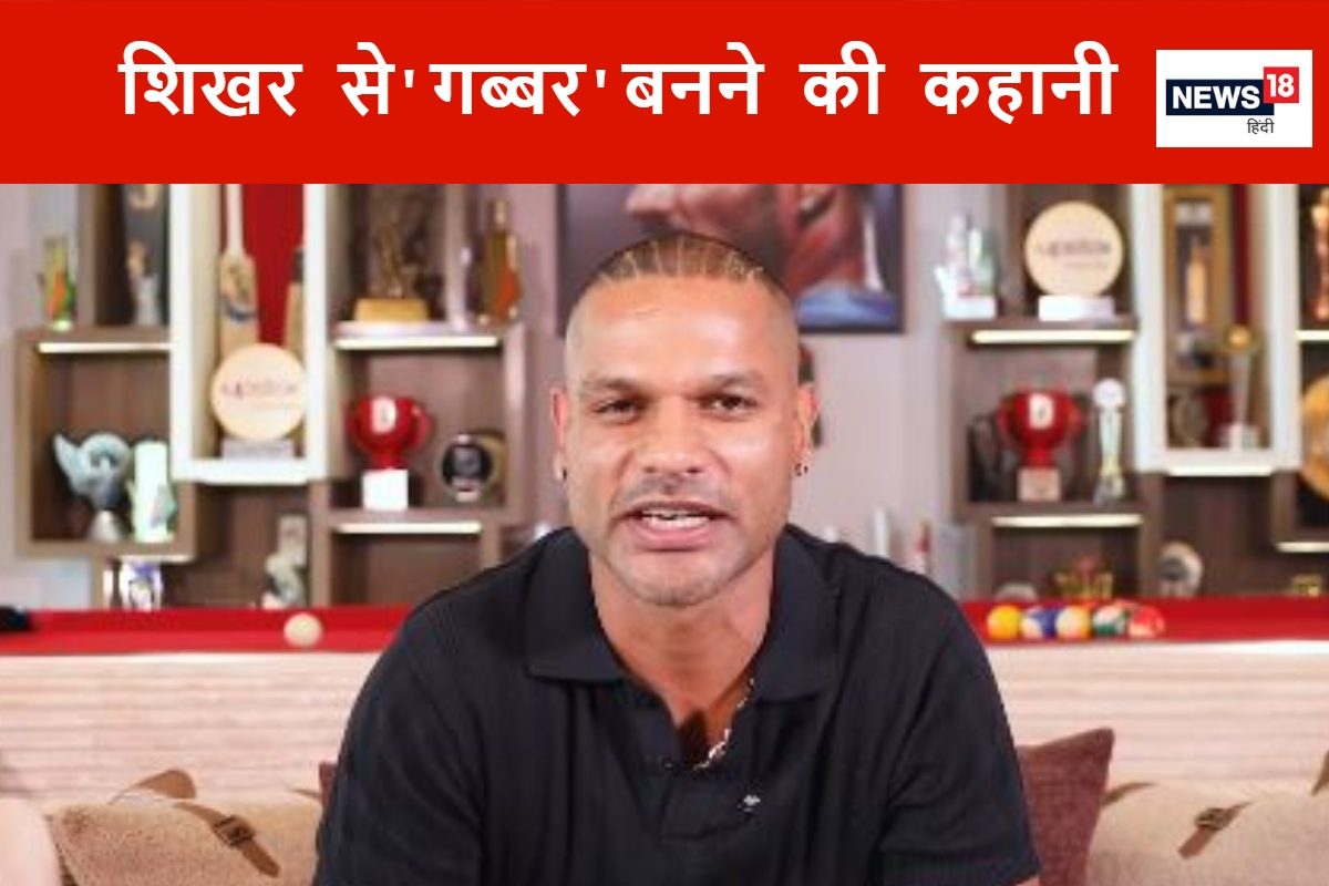 शिखर धवन को 'गब्बर' उप नाम किसने दिया? इसके पीछे की क्या है वजह, जानिए सबकुछ