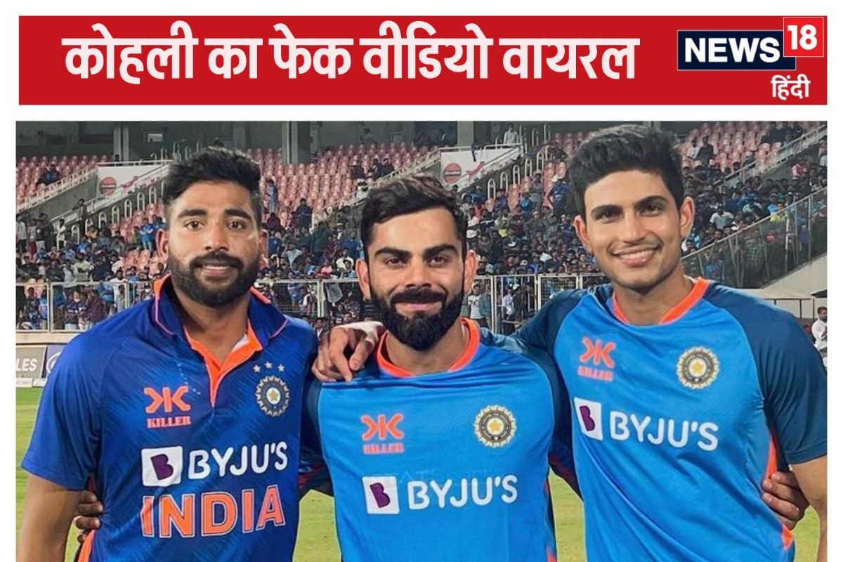 क्रिकेट में 'भगवान' के बाद मैं, कोहली का Fake Video वायरल, गिल की कमियां बताईं