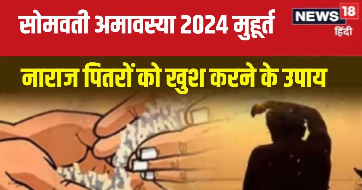 पितृ पक्ष से पहले आ रही है सोमवती अमावस्या, इस मुहूर्त में करें ये 5 काम, पितरों का मिलेगा आशीर्वाद