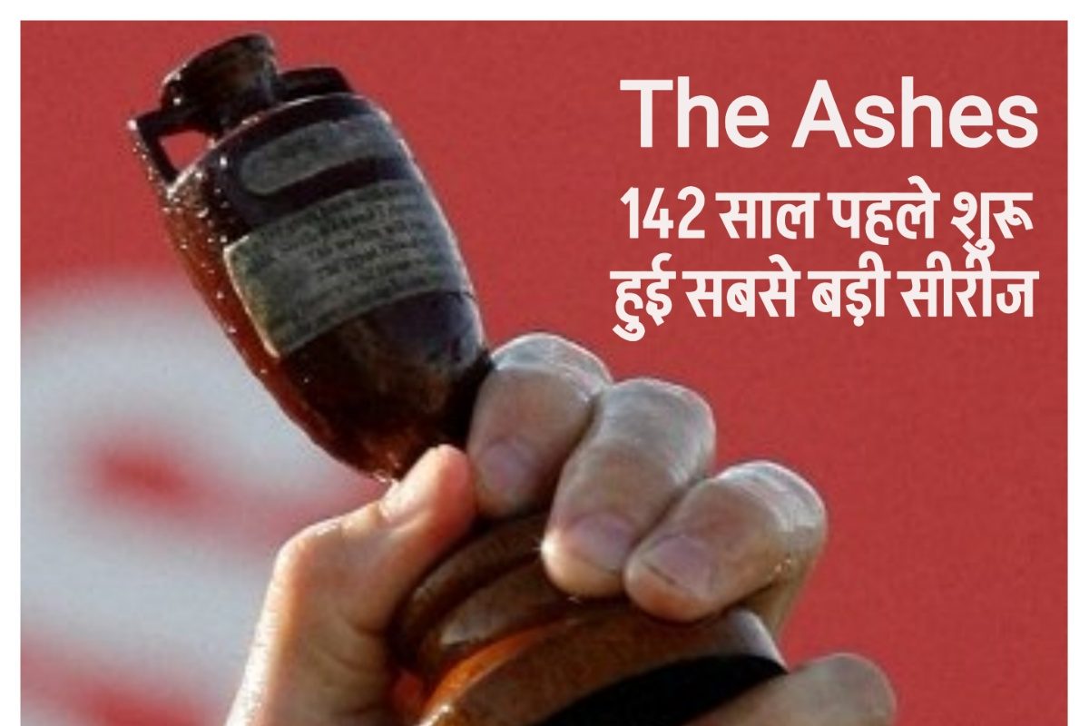 राख से पैदा हुई क्रिकेट की सबसे बड़ी सीरीज, 142 साल पहले आज ही रखी गई थी नींव