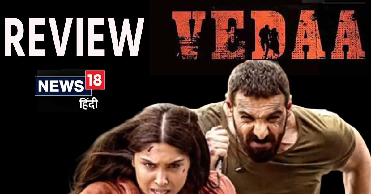 ‘वेदा’ मूवी रिव्यू: एक्शन पैक्ड फिल्म से जॉन अब्राहम की जबरदस्त वापसी