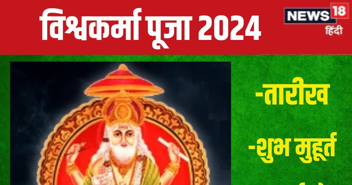 कब है विश्वकर्मा पूजा? उस दिन बनेगा सुकर्मा और रवि योग, जानें शुभ मुहूर्त और महत्व
