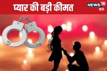 19 साल के लड़के ने लड़की का हाथ पकड़कर बोला- आई लव यू, अब आई शामत