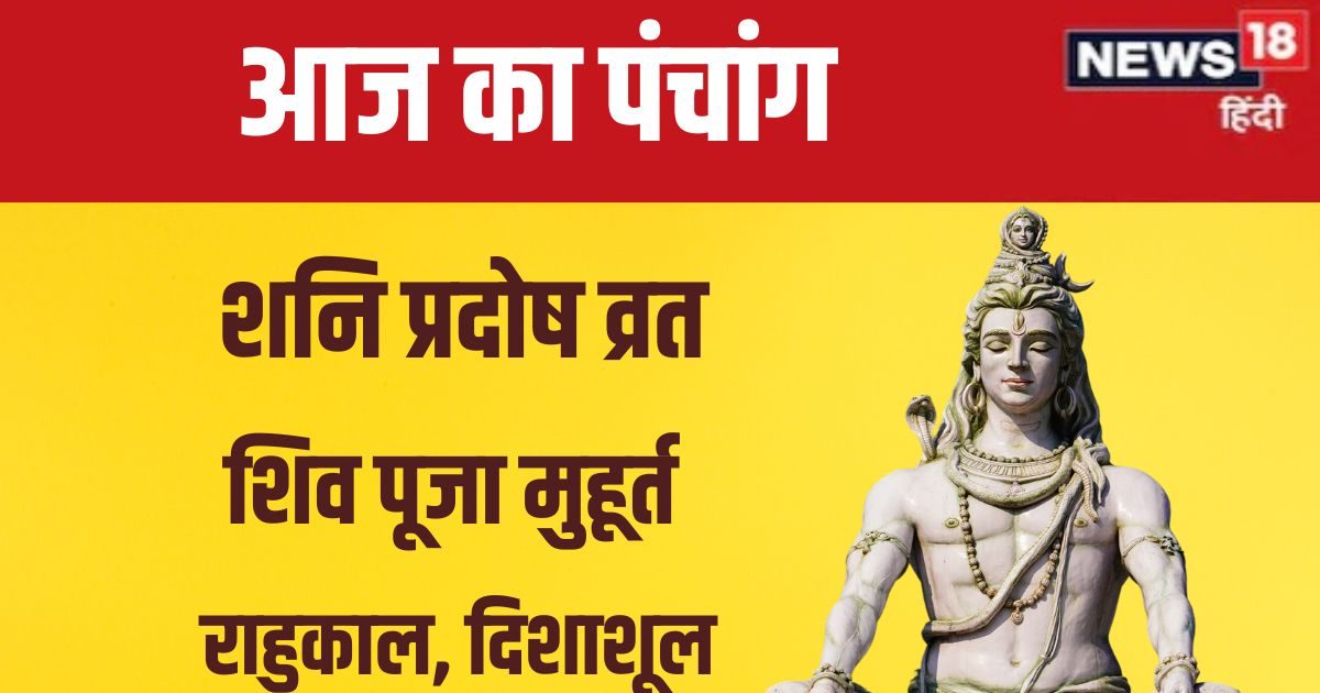 Panchang: शनि प्रदोष व्रत से होगी संतान प्राप्ति, शनि हरेंगे दुख, जानें मुहूर्त, दिशाशूल, राहुकाल