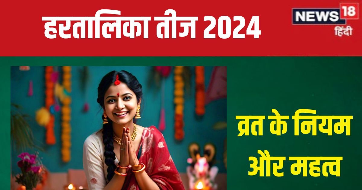क्या है हरतालिका तीज? कैसे पड़ा इसका नाम? पंडित जी से जानें व्रत के नियम और महत्व