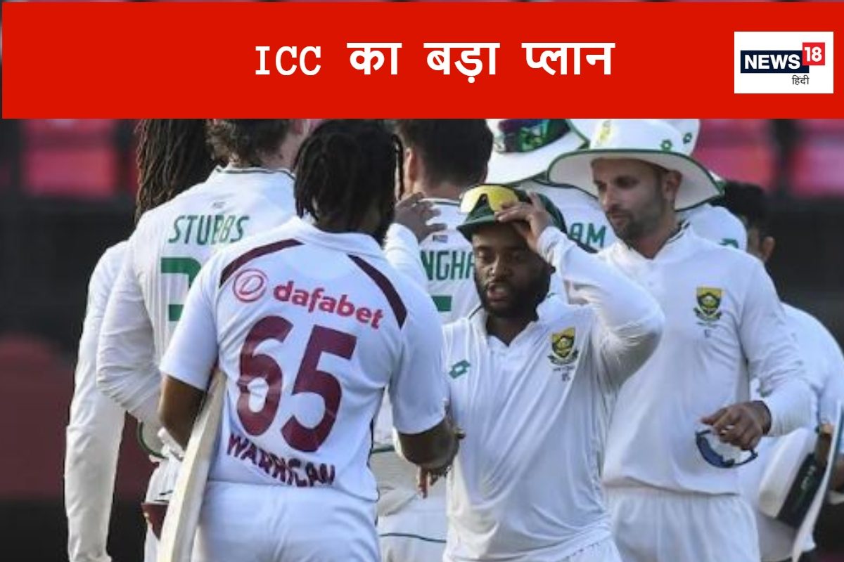 टेस्ट क्रिकेट को बचाने के लिए ICC की स्पेशल तैयारी, खिलाड़ियों की बल्ले बल्ले