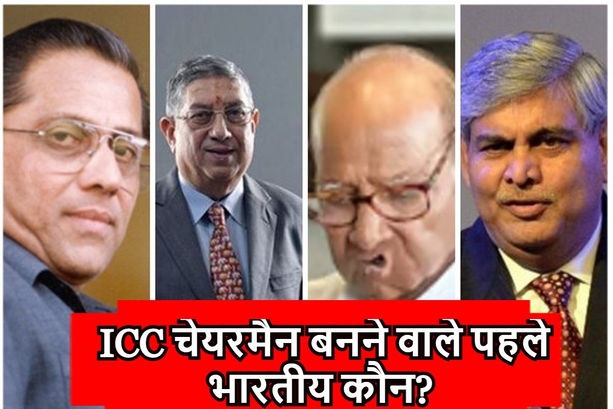 ICC चेयरमैन बनने वाले पहले भारतीय कौन? किस-किस ने संभाली यह जिम्मेदारी