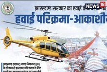 झारखंड पर्यटन विभाग ने पहली बार शुरू की हवाई दर्शन यात्रा, देवघर से त्रिकुट पहाड़ के लिए मिलेगी सेवा, जानें किराया