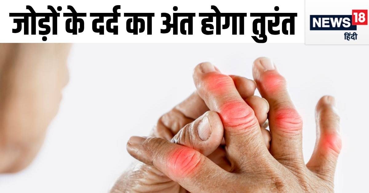 जोड़ों की बीमारी का मिल गया इलाज, रूमेटाइड अर्थराइटिस की होगी छुट्टी, रिसर्च में शानदार रिजल्‍ट से वैज्ञानिक खुश