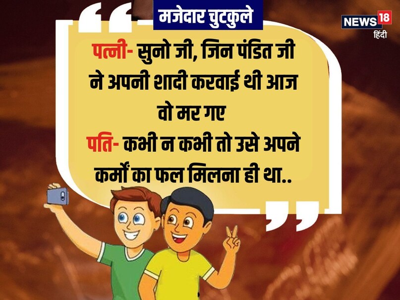 पत्नी- सुनो जी, जिन पंडित जी ने अपनी शादी करवाई थी आज वो मर गए पति- कभी न कभी तो उसे अपने कर्मों का फल मिलना ही था..