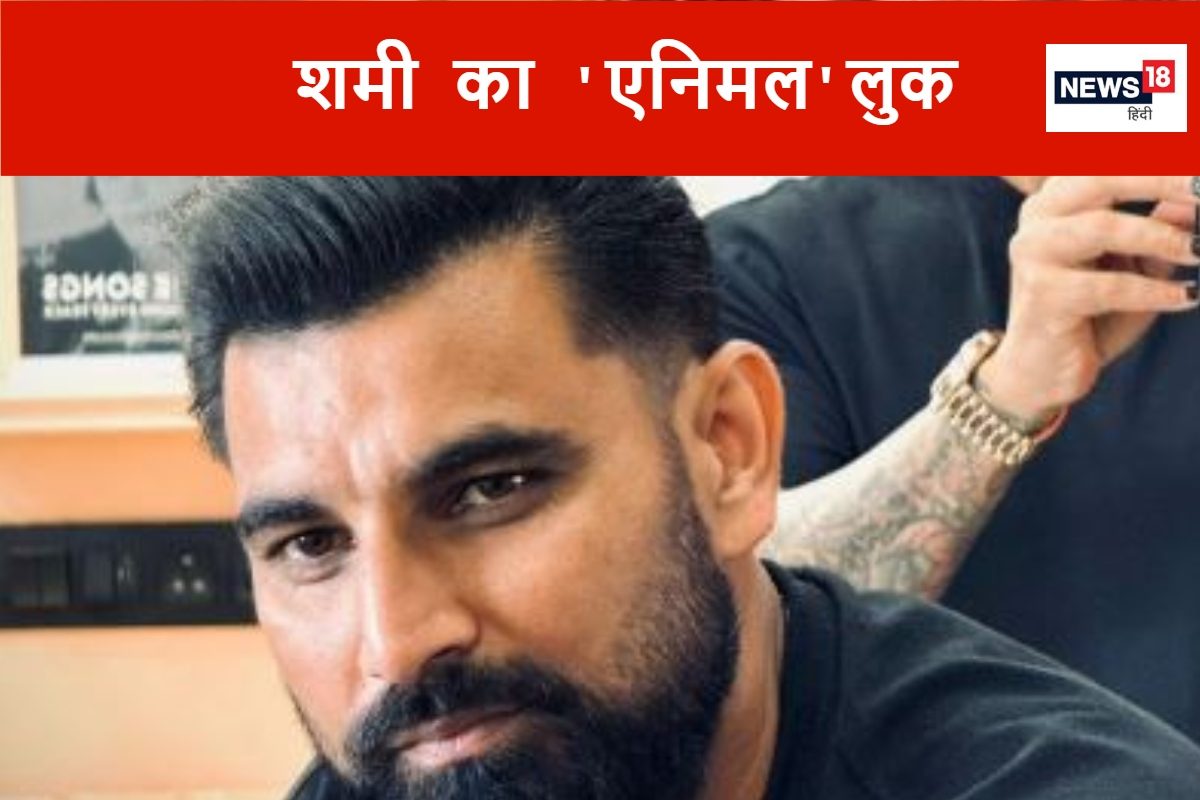 शमी का न्यू हेयर स्टाइल, 'एनिमल' वाले रणवीर कपूर से हो रही तुलना, देखें PHOTOS