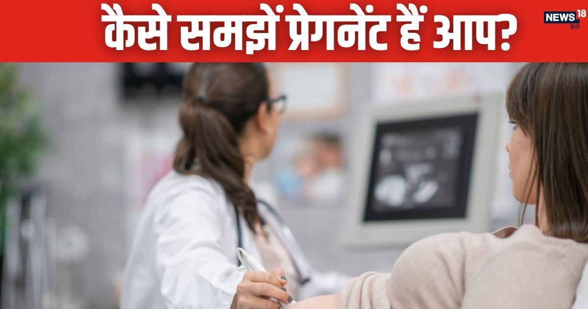 Early Pregnancy Signs : प्रेगनेंट होते ही नजर आते हैं ये 5 संकेत, लापरवाही न बरतें, बन सकती है मुसीबत