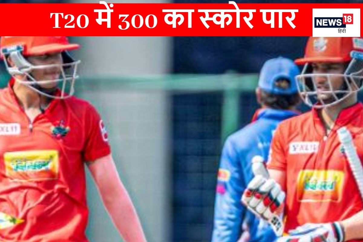 टी20 में बना 308 का स्कोर, टूटने से बाल बाल बचा वर्ल्ड रिकॉर्ड