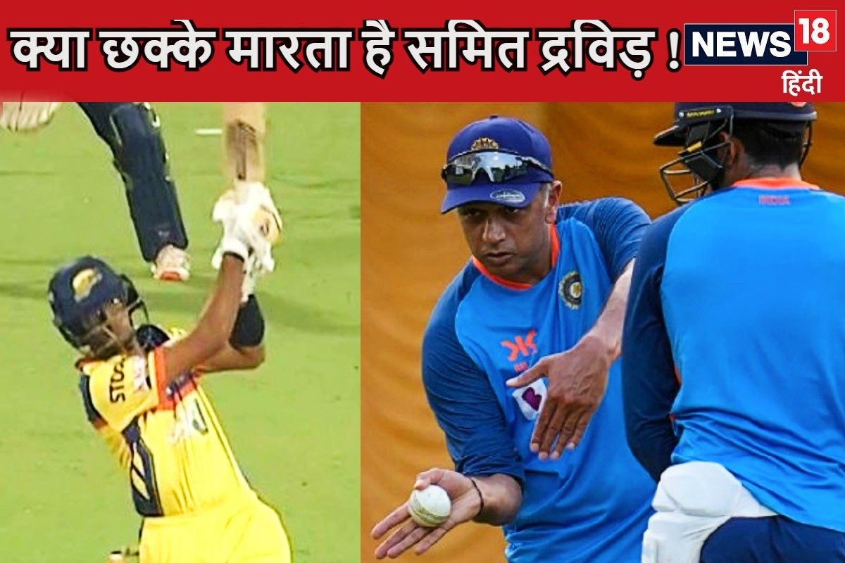 Video: आ गया राहुल द्रविड़ का लाल समित, क्या छक्के मारता है भाई !