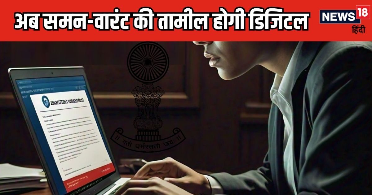 अब ऑनलाइन तामील होंगे समन और अमीर, कौन होंगे पुलिसवाले ये खुद दे देंगे?