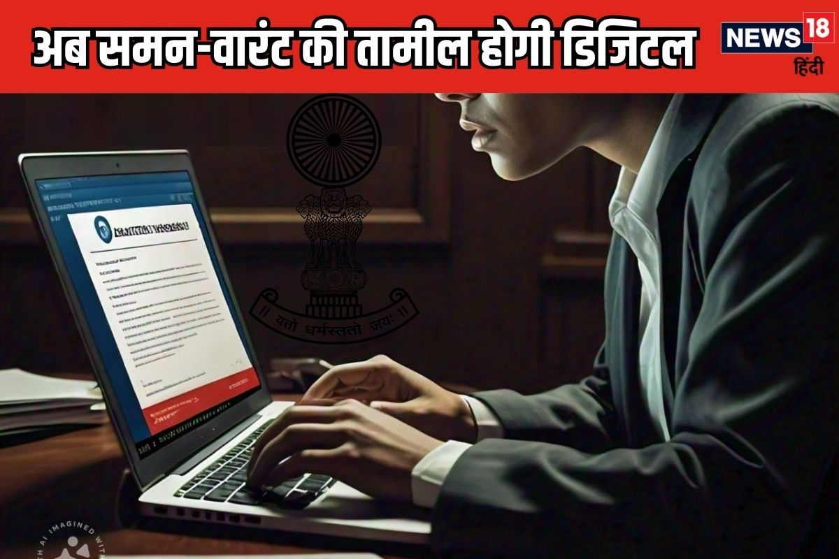 अब ऑनलाइन तामील होंगे समन और वारंट, किन्‍हें पुलिसवाले ये खुद देने जाएंगे?