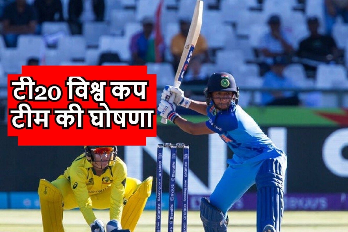 Women's T20 World Cup 2024: टी20 विश्व कप के लिए भारतीय टीम की घोषणा