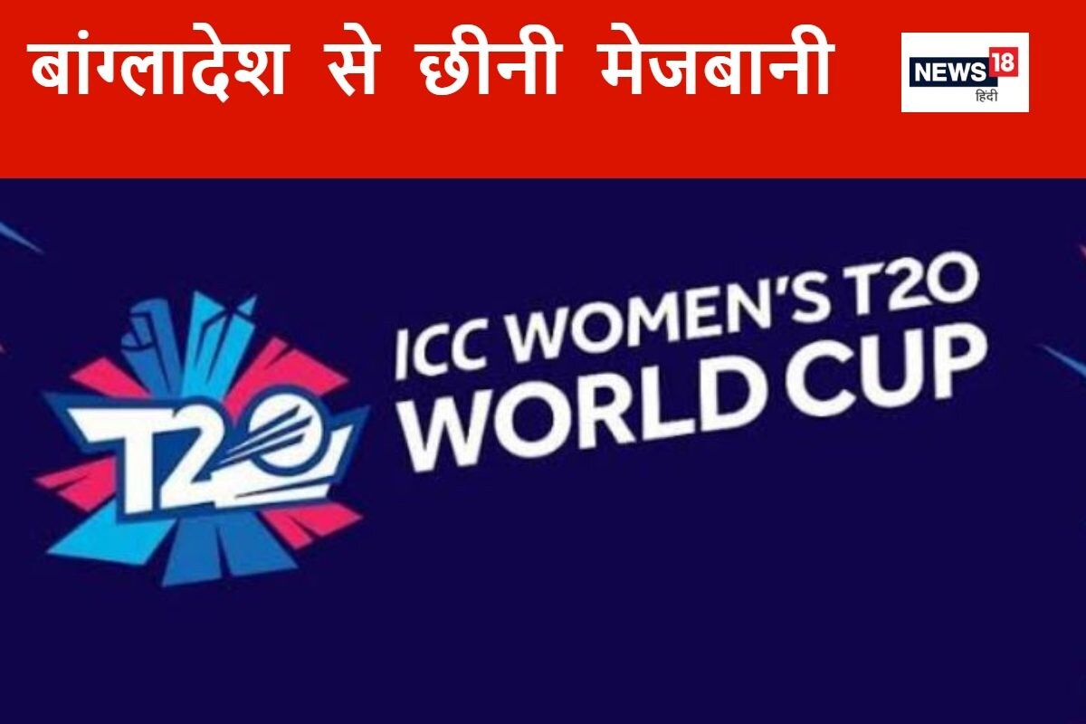 बांग्लादेश से यूएई शिफ्ट हुआ महिला टी20 वर्ल्ड कप, आईसीसी ने किया कन्फर्म