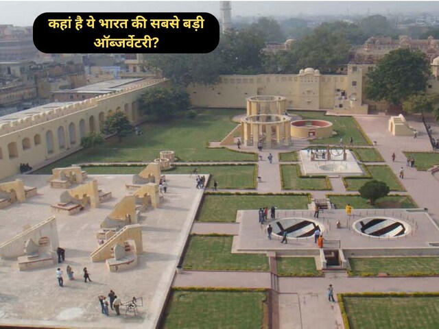 ये है भारत की सबसे बड़ी ऑब्जर्वेटरी, आज भी बताती है ग्रह-नक्षत्रों की सटीक चाल