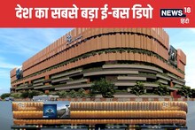 यहां बनेगा देश का सबसे बड़ा इलेक्ट्रिक बस डिपो, 410 करोड़ आएगी लागत...