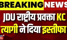 Breaking News: KC Tyagi ने JDU के राष्ट्रीय प्रवक्ता के पद से दिया इस्तीफा | Nitish Kumar | Top News