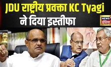 Breaking News: KC Tyagi ने JDU के राष्ट्रीय प्रवक्ता के पद से दिया इस्तीफा | Nitish Kumar | Top News
