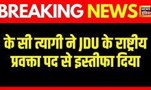Breaking News: KC त्यागी ने JDU के राष्ट्रीय प्रवक्ता पद से इस्तीफा दिया | Nitish Kumar | News18