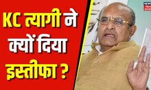 KC Tyagi Regisnation Live: केसी त्यागी ने JDU के राष्ट्रीय प्रवक्ता पद से दिया इस्तीफा |Nitish Kumar