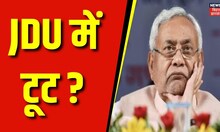 Bihar News : Bihar में हुआ JDU में टुट ?  Nitish Kumar | JDU | KcTyagi | Top News |
