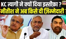 KC Tyagi Resignation : के सी त्यागी के इस्तीफे़ के बाद Nitish Kumar ने किसे दी ज़िम्मेदारी ?| News18