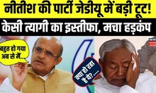 KC Tyagi Resignation: JDU प्रवक्ता केसी त्यागी ने दिया पद से इस्तीफा| Nitish Kumar | Bihar| Breaking