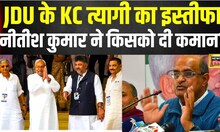 KC Tyagi Regisnation News: केसी त्यागी का JDU प्रवक्ता पद से इस्तीफा | Nitish Kumar | Rahul | N18V