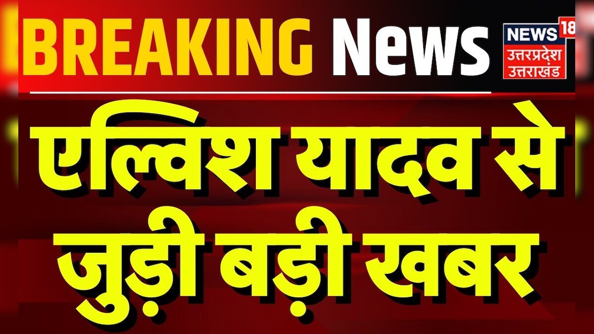Breaking News: एल्विश यादव से जुड़ी बड़ी खबर | Snake Venom | Rave Party ...