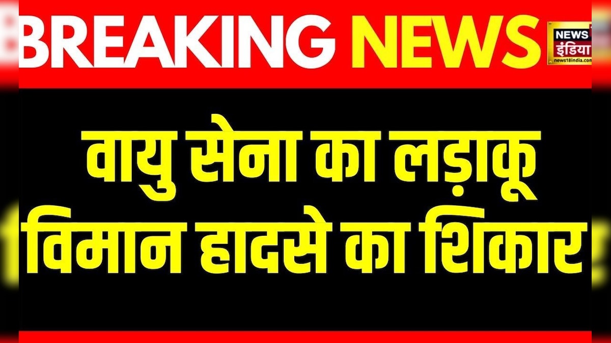 Breaking News: Air Force का लड़ाकू विमान MiG29 हादसे का शिकार हुआ | MiG-29 Fighter Jet | Hindi News – News18 हिंदी