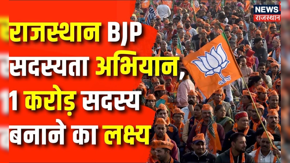 Rajasthan News : Rajasthan BJP का सदस्यता अभियान, 1 करोड़ सदस्य बनाने का लक्ष्य | Jaipur News | BJP – News18 हिंदी