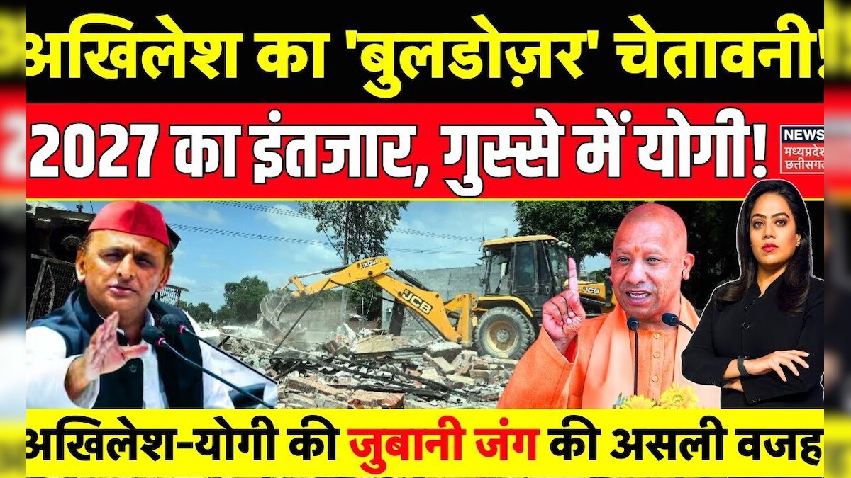 Bulldozer Action को लेकर Akhilesh Yadav और CM Yogi की जुबानी जंग! | UP ...