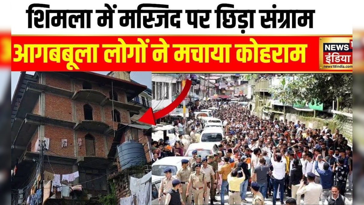 Sanjauli Masjid Controversy : Shimla में बन रही एक Mosque पर छिड़ा विवाद | Hindi News | News18 – News18 हिंदी